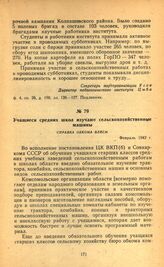 Учащиеся средних школ изучают сельскохозяйственные машины. Справка обкома ВЛКСМ. Февраль 1942 г.