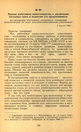 Призыв работников животноводства к увеличению поголовья скота и поднятию его продуктивности. Из обращения участников областного совещания животноводов ко всем сельскохозяйственным работникам. 8 апреля 1942 г.