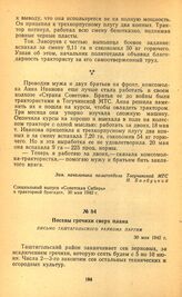 Посевы гречихи сверх плана. Письмо Таштагольского райкома партии. 30 мая 1942 г.