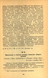 Школьники и учителя активно помогают убирать урожай. Справка отдела пропаганды и агитации обкома ВКП(б). Не ранее 1 сентября 1942 г.