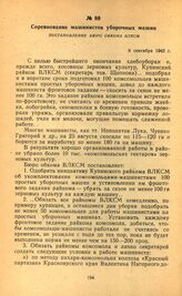 Соревнование машинистов уборочных машин. Постановление бюро обкома ВЛКСМ. 6 сентября 1942 г.