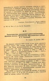 Характеристика заведующей животноводческими фермами колхоза «Прожектор» Маслянинского района А. С. Козловой. Не позднее 30 декабря 1942 г.