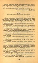 Социалистическое соревнование за образцовую пастьбу скота. Информация Венгеровского райкома ВКП(б). 16 июля 1943 г.