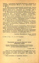 Поддержим наступление Красной Армии сибирским хлебом. Письмо комсомольцев, молодежи и колхозников колхоза «Политотделец» Новосибирского района ко всем колхозникам области. 7 ноября 1943 г.