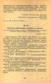 Состояние рыболовецкого промысла в области. Из материалов отдела рыбной промышленности к отчету о работе обкома ВКП(б) за военные годы. 10 августа 1944 г.