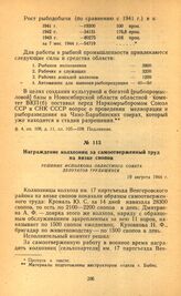 Награждение колхозниц за самоотверженный труд на вязке снопов. Решение исполкома областного Совета депутатов трудящихся. 19 августа 1944 г.