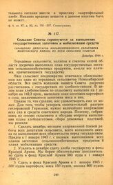 Сельские советы соревнуются за выполнение государственных заготовок и мобилизацию средств. Обращение депутатов Большереченского сельсовета Кыштовского района ко всем сельским Советам. Декабрь 1944 г.