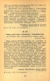 Темпы сдачи зерна государству — большевистские. Из протокола бюро Новосибирского райкома ВКП(б). 28 августа 1945 г.