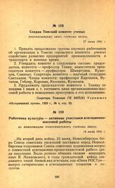 Создан Томский комитет ученых. Постановление бюро горкома ВКП(б). 27 июня 1941 г.