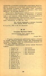 Создание научного совета. Постановление бюро обкома ВКП(б) и облисполкома. 19 июля 1941 г.