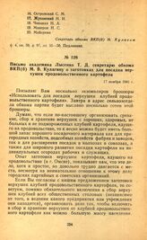 Письмо академика Лысенко Т. Д. секретарю обкома ВКП(б) М. В. Кулагину о заготовках для посадки верхушек продовольственного картофеля. 17 ноября 1941 г.