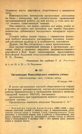 Организация Новосибирского комитета ученых. Постановление бюро горкома ВКП(б). 30 января 1942 г.