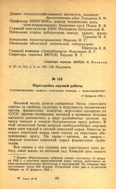 Перестройка научной работы. Постановление общего собрания ученых г. Новосибирска. 10 февраля 1942 г.