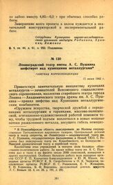 Ленинградский театр имени А. С. Пушкина шефствует над кузнецкими металлургами. Газетная корреспонденция. 15 июня 1942 г.