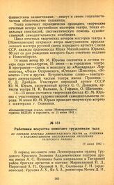 Работники искусства помогают труженикам тыла. Из справки бригады Ленинградского театра им. Пушкина о художественном обслуживании населения Татарского района. 19 июня 1942 г.