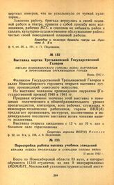 Выставка картин Третьяковской Государственной галереи. Письмо Новосибирского горкома ВКП(б) партийным и профсоюзным организациям города. Июнь 1942 г.