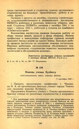 Помощь ученых Кузбассу. Постановление бюро обкома ВКП(б). 9 сентября 1942 г.