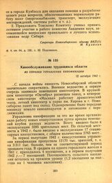 Кинообслуживание трудящихся области. Из справки управления кинофикации. 12 октября 1942 г.