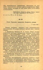 Отчет Томского городского Комитета ученых. 17 июня 1943 г.