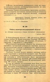 Работа политпросветучреждений области. Из справки областного отдела народного образования. 1 августа 1943 г.