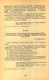 Постановление Совета Народных Комиссаров СССР об организации Западно-Сибирского филиала Академии наук СССР. 21 октября 1943 г.