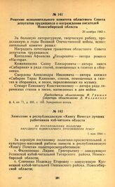 Решение исполнительного комитета областного Совета депутатов трудящихся о награждении писателей Новосибирской области. 20 ноября 1943 г.