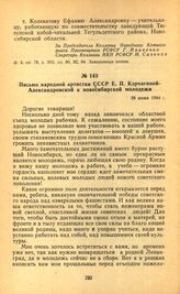 Письмо народной артистки СССР Е. П. Корчагиной-Александровской к новосибирской молодежи. 28 июня 1944 г.