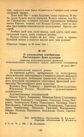 О награждении агитбригады Чистоозерного дома культуры. Решение исполнительного комитета Новосибирского областного Совета депутатов трудящихся. 28 июля 1944 г.