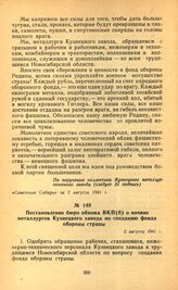 Постановление бюро обкома ВКП(б) о почине металлургов Кузнецкого завода по созданию фонда обороны страны. 2 августа 1941 г.