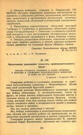 Фронтовики призывают повысить производительность труда. Письмо сержанта Сазыкина и бойца Еремеева к рабочим и служащим Новосибирского элеватора и ответ на это письмо. 3 августа — 9 августа 1941 г.