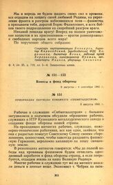 Взносы в фонд обороны. Информация парткома комбината «Сибметаллстрой». 6 августа 1941 г.