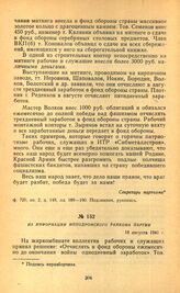 Взносы в фонд обороны. Из информации Ипподромского райкома партии. 18 августа 1941 г.