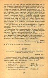 Взносы в фонд обороны. Информация политотдела Новосибирского отделения Томской железной дороги. 4 сентября 1941 г.