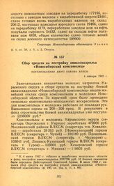 Сбор средств на постройку авиаэскадрильи «Новосибирский комсомолец». Постановление бюро обкома ВЛКСМ. 4 января 1942 г.