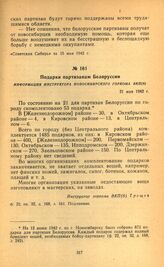 Подарки партизанам Белоруссии. Информация инструктора Новосибирского горкома ВКП(б). 21 мая 1942 г.