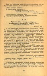 Красный обоз с подарками фронту. Из информации Парбигского райкома ВКП(б) Нарымскому окружкому партии. 4 января 1943 г.