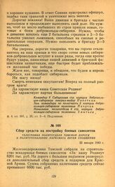 Сбор средств на постройку боевых самолетов. Телеграмма политотдела Томской дороги в политуправление Наркомата путей сообщения. 22 января 1943 г.