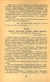 Самолет «Колхозник Егошин» громит фашистов. Информация Новосибирского райкома ВКП(б). Конец февраля 1943 г.