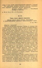 Связь тыла и фронта нерушима. Письмо обкома ВКП(б) бойцам, командирам и политработникам Северного военно-морского флота. 15 мая 1943 г.