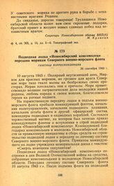 Подводная лодка «Новосибирский комсомолец» передана морякам Северного военно-морского флота. Газетная корреспонденция. 26 сентября 1943 г.