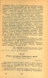 Помощь трудящихся Новосибирска фронту. Из справки горкома ВКП(б). 5 июля 1944 г.