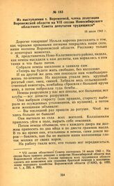 Из выступления т. Веремеевой, члена делегации Воронежской области на VII сессии Новосибирского областного Совета депутатов трудящихся. 16 июля 1943 г.