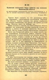 Купинские колхозники берут шефство над колхозом Воронежской области. Из выступления председателя колхоза Кострикиной М. И. на VII сессии областного Совета депутатов трудящихся. 16 июля 1943 г.