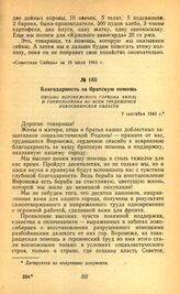 Благодарность за братскую помощь. Письмо Воронежского горкома ВКП(б) и горисполкома ко всем трудящимся Новосибирской области. 7 сентября 1943 г.