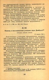 Помощь в восстановлении угольных шахт Донбасса. Справка обкома ВЛКСМ. 21 апреля 1944 г.