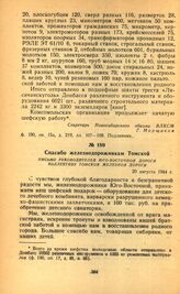 Спасибо железнодорожникам Томской. Письмо руководителей Юго-Восточной дороги коллективу Томской железной дороги. 20 августа 1944 г.