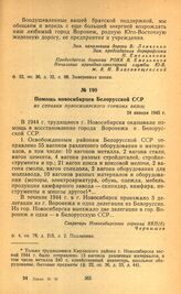 Помощь новосибирцев Белорусской ССР. Из справки Новосибирского горкома ВКП(б). 24 января 1945 г.