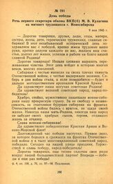 День победы. Речь первого секретаря обкома ВКП(б) М. В. Кулагина на митинге трудящихся г. Новосибирска. 9 мая 1945 г.