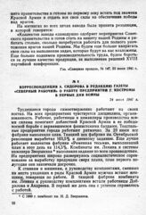 Корреспонденция А. Сидорова в редакцию газеты «Северный рабочий» о работе предприятий г. Костромы в первые дни войны. 24 июня 1941 г.