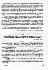 Постановление бюро Судиславского райкома ВКП(б) о направлении коммунистов на политработу в РККА. 25 июня 1941 г.